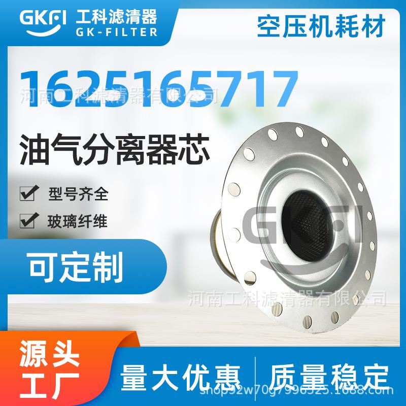 QGF37-10空压机油气分离芯1625165717油分37kW螺杆压缩机配件