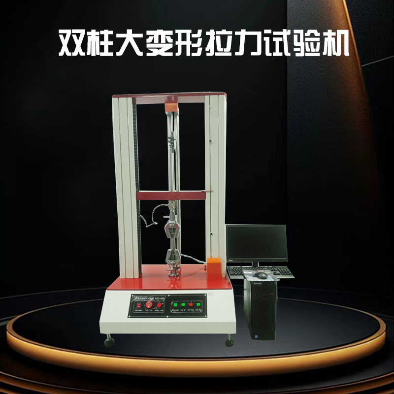 双柱电脑大变形拉力试验机龙门式橡胶大变形拉伸试验机