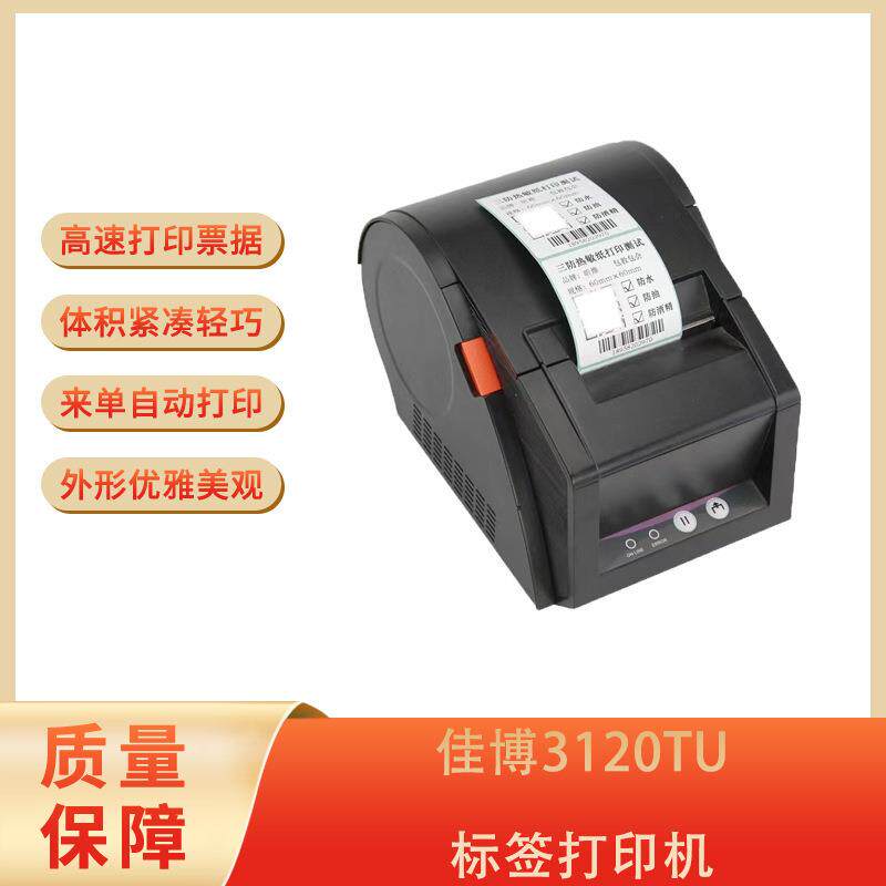 佳博3120TU标签打印机超市餐饮服装行业条码价格热敏不干胶标签机