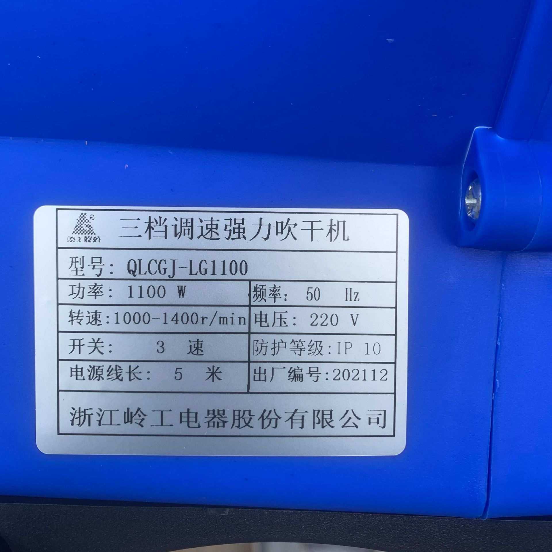 岭工单相1100W三挡调速吹干机 吹地机  95901号