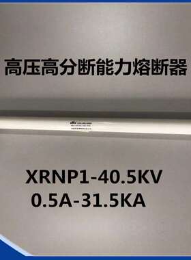 供应XRNP1-40.5KV/0.5A-31.5KA西熔高压高分断能力熔断器