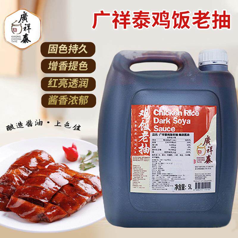 原装进口广祥泰鸡饭老抽5L酿造酱油餐饮桶装调料广州商用整箱