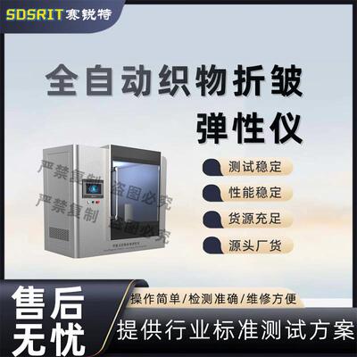 赛锐特 SRT-F963 全自动织物折皱弹性仪 GB/T3819，IS02313