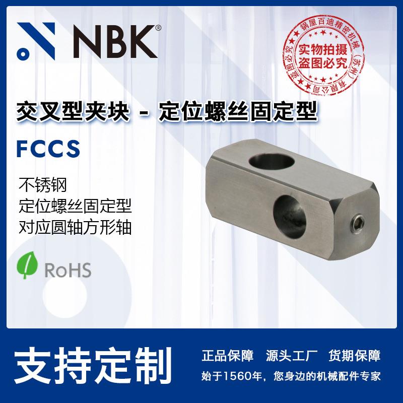 NBK FCCS不锈钢制交叉型夹块-定位螺丝固定型对应圆轴方形轴