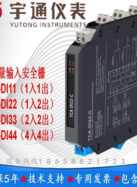 宇通TCA-DI44开关量输入安全栅输入电流信号OC、电平