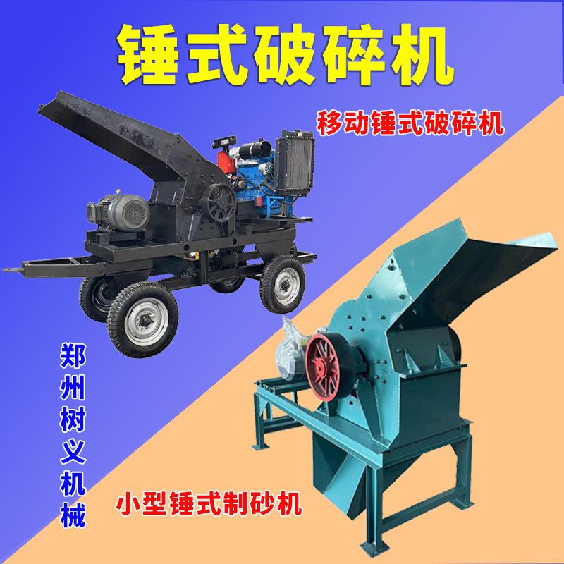 煤矸石锤式破碎机建筑垃圾粉碎机啤酒瓶玻璃打沙机锤破移动制砂机