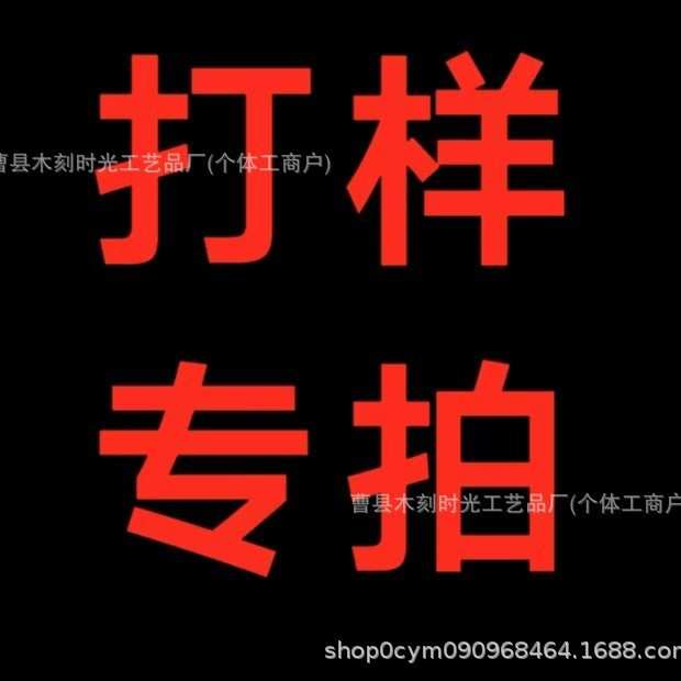 曹县木刻时光 打样链接 木制工艺品 专拍链接 加工 可定