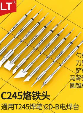 C245烙铁头适用T245APABC手柄电烙铁刀尖马蹄一字C2245系列电焊头