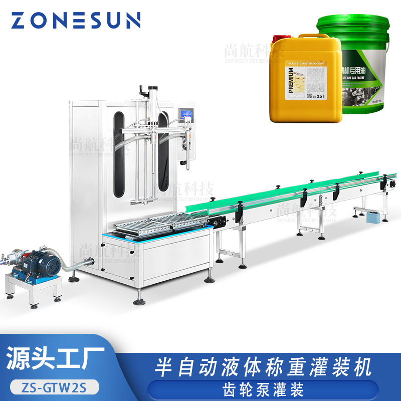 ZONESUN半自动液体称重灌装机机油大容量灌装齿轮泵双头定量灌装