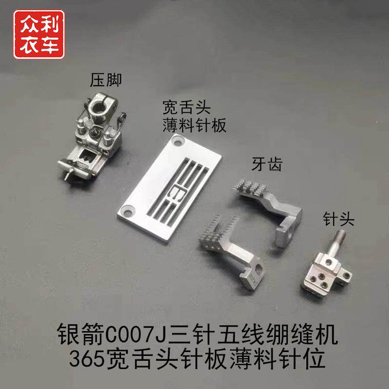 银箭C007J三针绷缝机365宽舌头针板薄料针位压脚送布牙针头 针板
