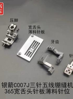 银箭C007J三针绷缝机365宽舌头针板薄料针位压脚送布牙针头 针板