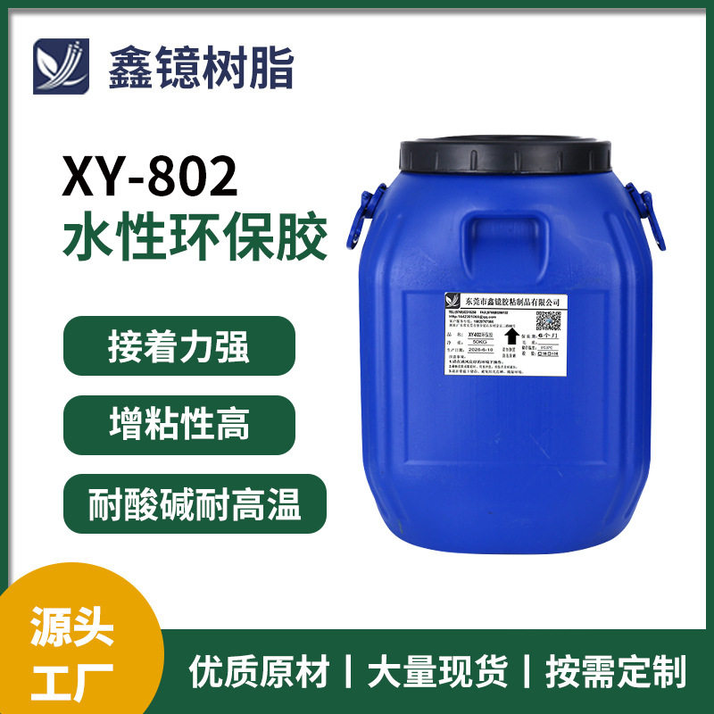 水性环保贴合胶鞋材布料皮革海绵贴合胶水XY-802复合胶水批发