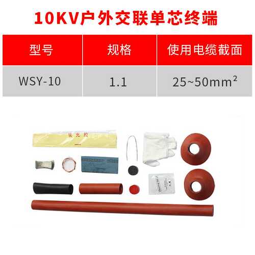 热缩电缆终端10KV单芯户外热缩终端头WSY-10/1.1(适用25-50平方)