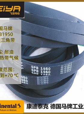 德国马牌 CONTI V SPB系列橡胶带 包布三角带SPB1950窄边型三角带