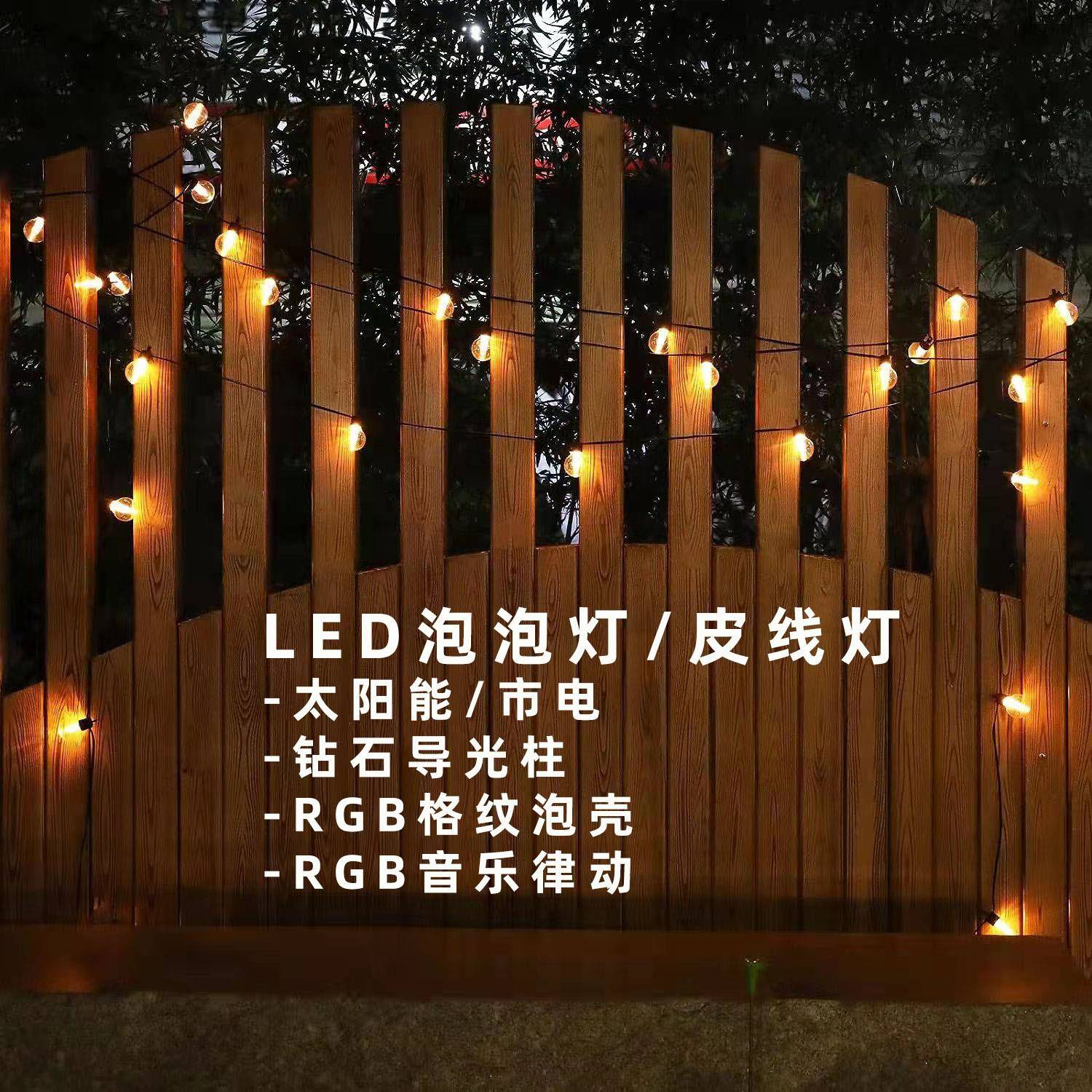 太阳能泡泡灯皮线景观j照树装饰围墙篱笆RGB音乐律动室内外LED灯