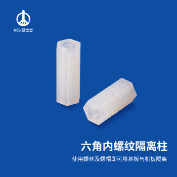 凯士士KSS 六角内螺纹隔离柱  防火等级94V2 尼龙材质 HTP-320,白