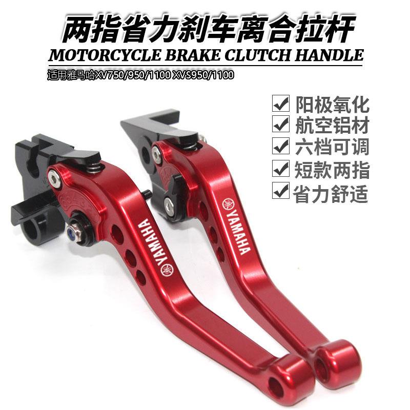 适用雅马哈XV750/950/1100 XVS950/1100改装短款刹车离合牛角拉杆
