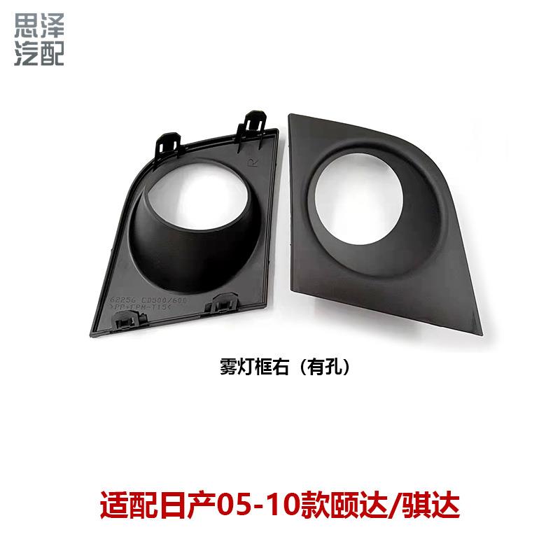 适用05-10款颐达骐达前杠雾灯罩雾灯框饰盖有孔62256/62257-ED600