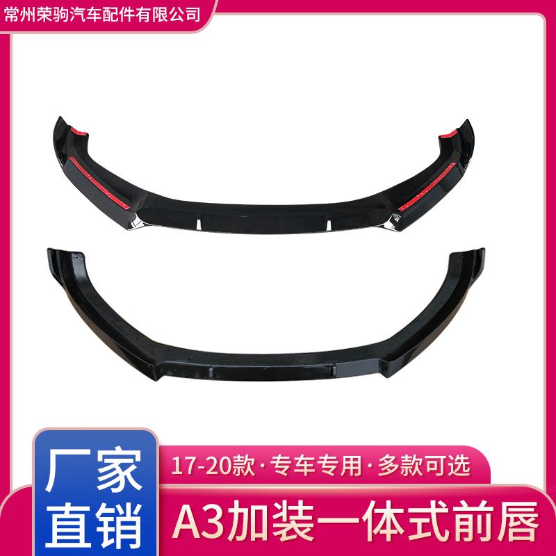 17-20款适用于奥迪A3黑色碳纹/干碳前唇前铲头唇风刀改装厂家直供