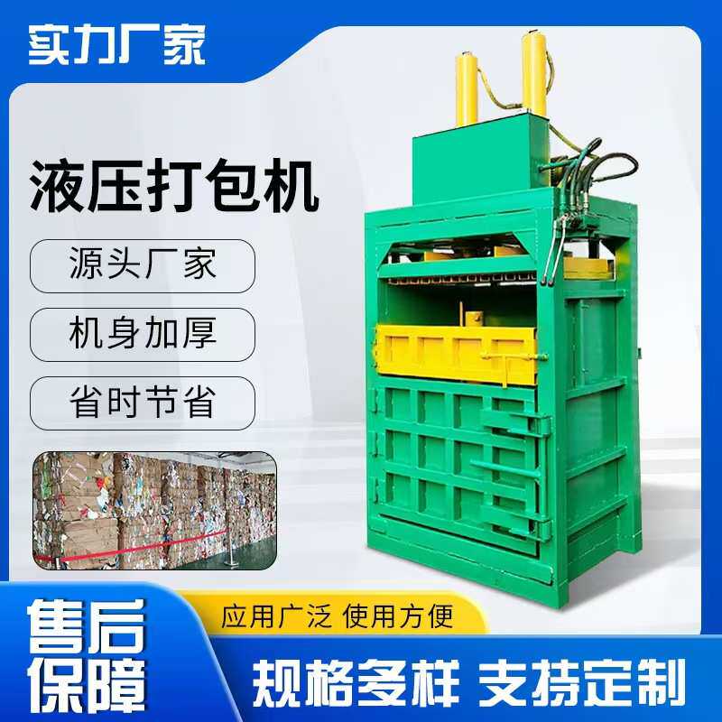 立式液压打包机编织袋渔网压缩机废品站易拉罐塑料瓶废纸打包设备