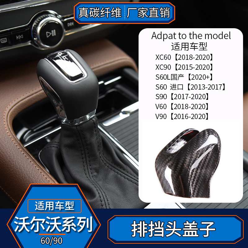 适用于沃尔沃X60XC60S90V90 真碳纤维排挡头档把头套内饰改装汽车