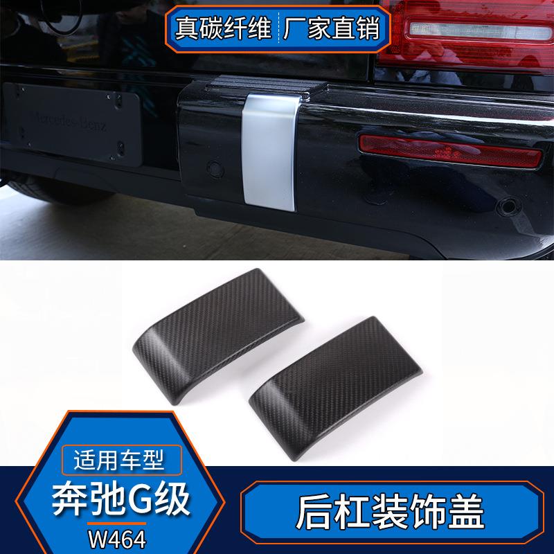 适用奔弛G级W464 真碳纤-哑黑 外饰后杠装饰盖贴汽车用品改装配件
