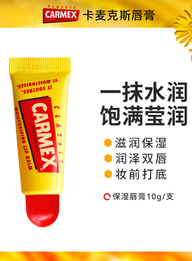 carmex小黄管润唇膏进口修护唇纹保湿补水口红打底滋润不油腻