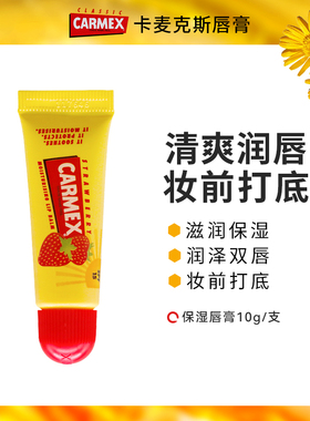 Carmex卡麦克斯草莓味唇膏滋养保湿防干裂水润妆前打底透明润唇膏