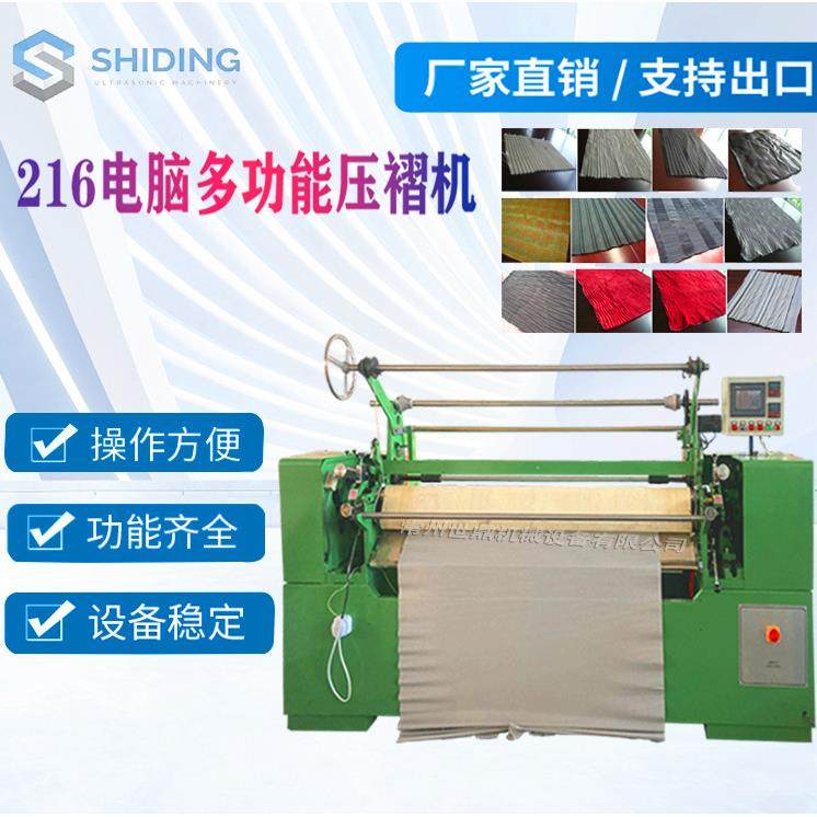 厂家提供SD-216全自动褶景机器压摺压皱机器质量保障欢迎咨询