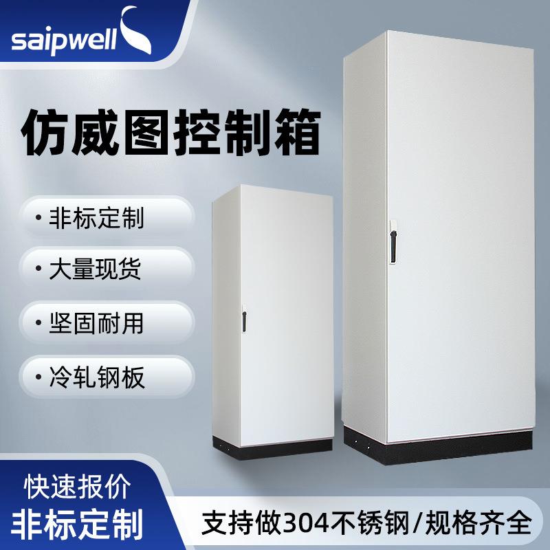 斯普仿威图柜冷轧钢板成套动力柜九折拼接配电柜设备照明控制柜