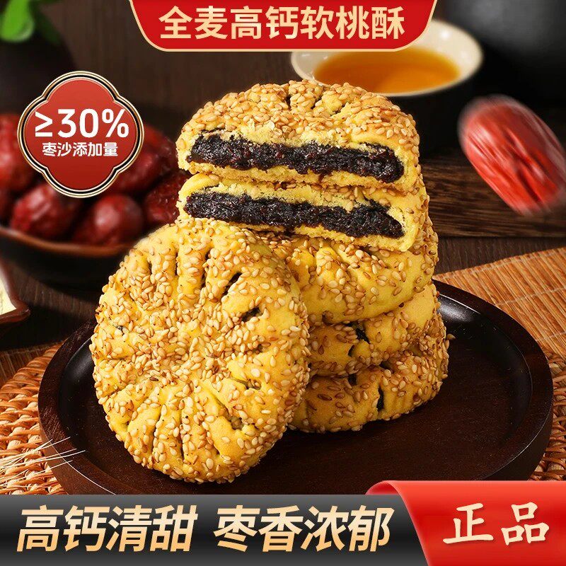 【买2送1】全麦高钙软桃酥枣沙馅健康营养休闲食品老人小孩-Y