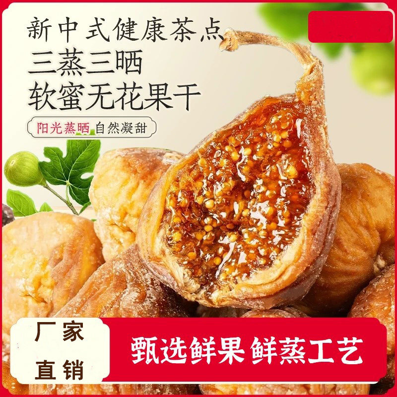 三蒸三晒软蜜液流心无花果干营养健康农家果干阳光蒸晒-C