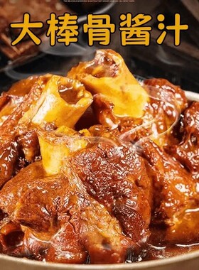 【年货】正宗大棒骨酱汁家用卤肉专用酱大骨红烧排骨调味酱汁-C