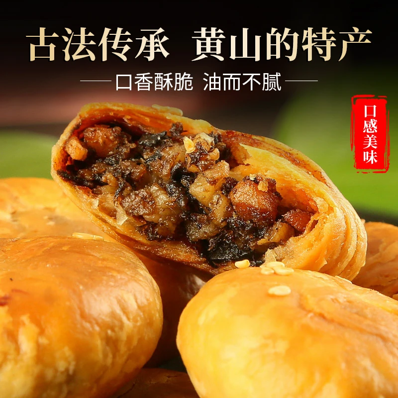 【黄山特产】正宗黄山烧饼梅干菜扣肉酥饼糕点口感酥脆-X