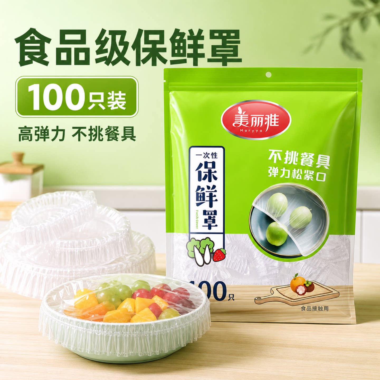美丽雅保鲜罩膜套食品级PE