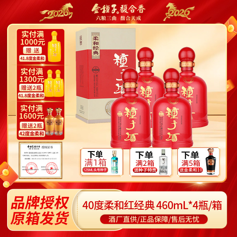 金种子酒柔和红经典浓香型白酒40度460ml*4瓶整箱礼盒纯粮食自饮