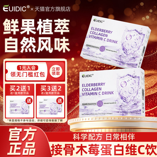 EUIDIC接骨木莓胶原蛋白维生素C