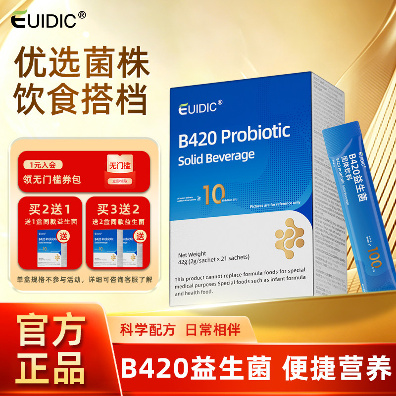 EUIDIC益生菌固体饮料B420肠胃道