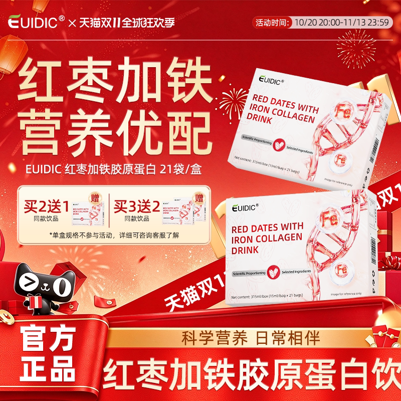 EUIDIC红枣加铁胶原蛋白饮品鱼胶原蛋白肽小分子植物营养微量元素