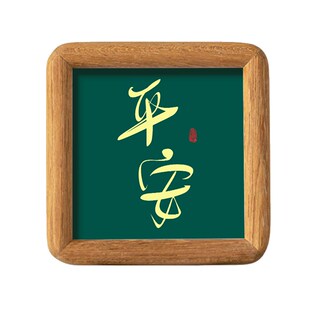 平安顺遂书法字画摆台方形摆件实木相框桌面装饰摆画祝福词可定制