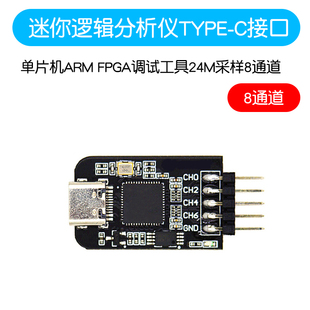 迷你逻辑分析仪TYPE FPGA调试工具24M采样8通道 C接口单片机ARM