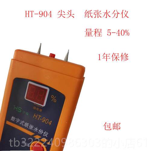 正品数字仪式纸张水份检测仪HT-904分测湿 瓦纸/纸板湿度测试楞水