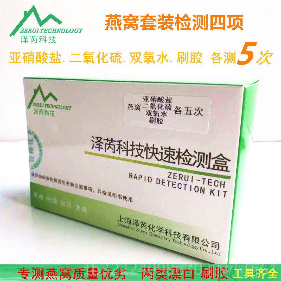 正品燕窝检氧测试套亚硝酸盐二化硫双氧水刷工胶真假漂白具试装剂