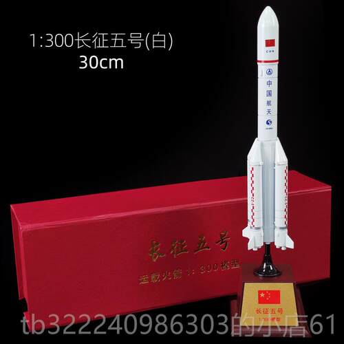 正品长征号5号火箭模型彷真摆C念Z-5B中国航天航空卫五星合金纪品