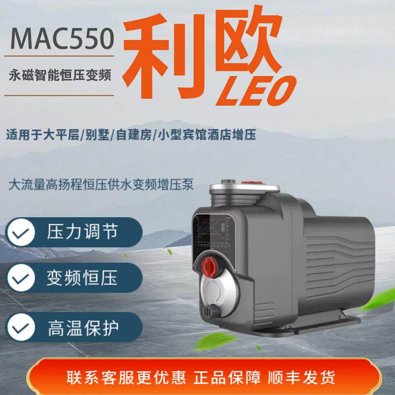 利欧水泵家用全自动智能恒压静音MAC550永磁变频别墅宾馆增压泵