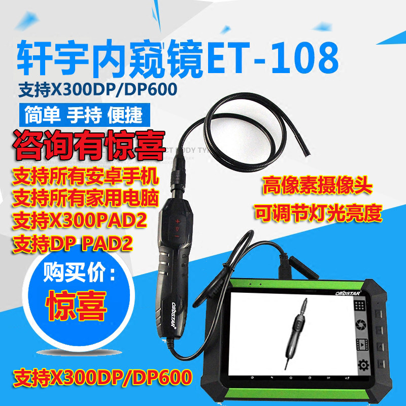 轩宇车鼎手持ET-108内窥镜X300DP/DP600 pad2手机高清内窥镜照明