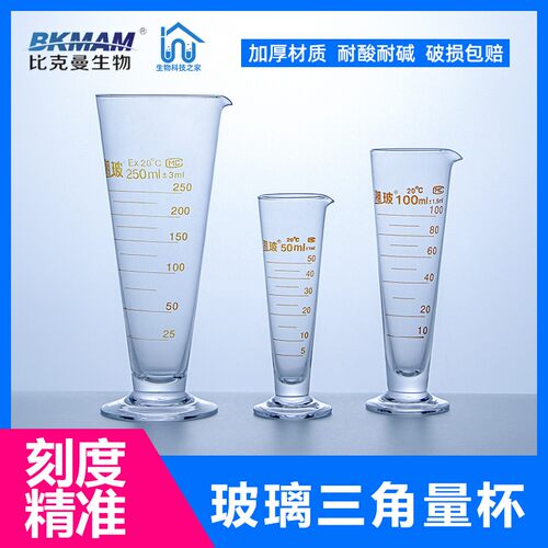 玻璃三角量杯 带刻度玻璃杯耐高温大容量毫升计量杯 实验室锥形
