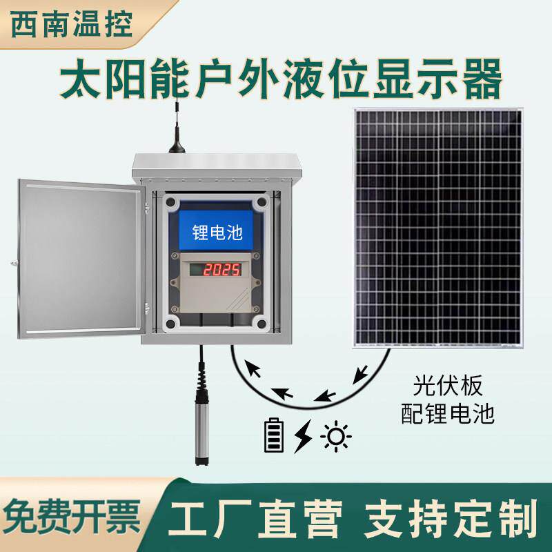 太阳能水位液位显示器消防水池水箱传感自动控制报警仪表远程无线