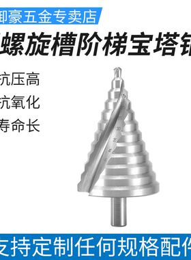 宝塔钻6-65mm大尺寸开孔器4241高速钢螺旋槽阶梯钻6542不锈钢钻头