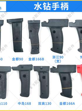 适配水钻机塑料手柄金都/博深/东森开邦通用水钻电源开关手把配件